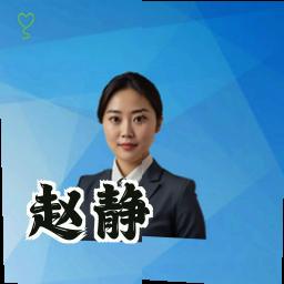 赵静