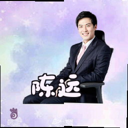 陈远