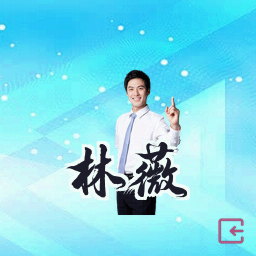 林薇